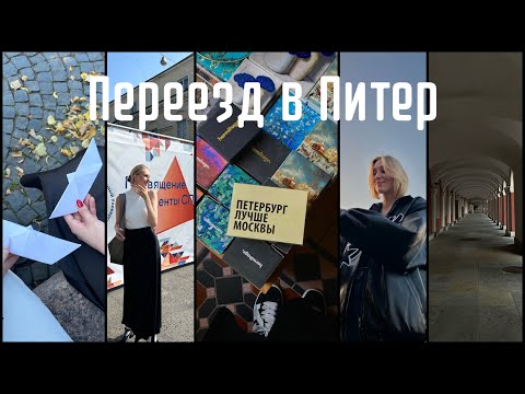 Видео: Влог первокурсника СПбГУ/ переезд в Питер/ заселение в общежитие