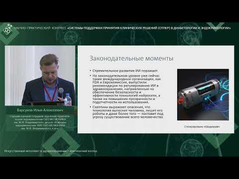 Видео: Искусственный интеллект в здравоохранении – критический взгляд
