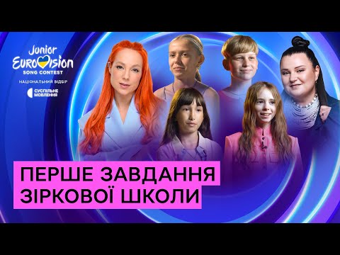 Видео: «ДУЖЕ РОЗХВИЛЮВАЛИСЯ…» - Як минув перший день у «Зірковій школі» | Щоденники Дитячого Євробачення №1