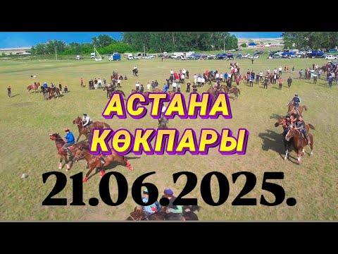 Видео: АСТАНА ҚАЛАСЫ СЕГІЗБАЕВТАР ӘУЛЕТІ БАҚЫТЖАН МЫРЗАНЫҢ ЕЛДЕН БАТА АЛУ ТОЙ КӨКПАРЫ 21.06.2025