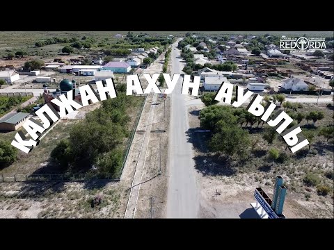 Видео: Қалжан Ахун ауылы. Дрон.