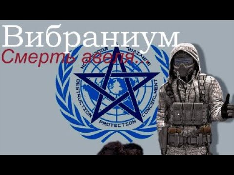 Видео: Я стал смертью для авеля... Вибраниум GOC! SCP RP (URF.IM)