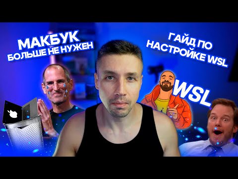 Видео: Макбук больше не нужен. Гайд по настройке Windows и WSL
