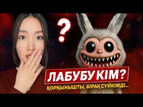 Видео: Лабубу: Бұл не бәле өзі? Сүйкімді ме, әлде қорқынышты ма?