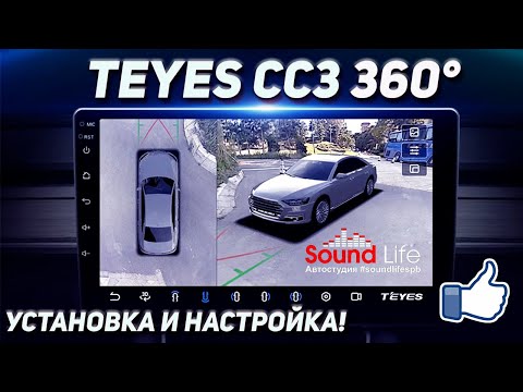 Видео: Teyes CC3 360 - Установка и Настройка