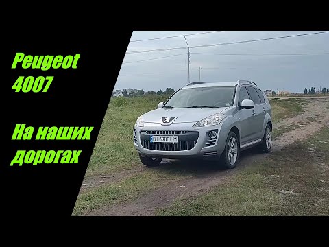 Видео: Peugeot 4007 На наших дорогах