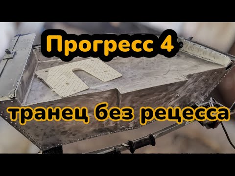 Видео: лодка Прогресс 4 делаем транец без рецесса