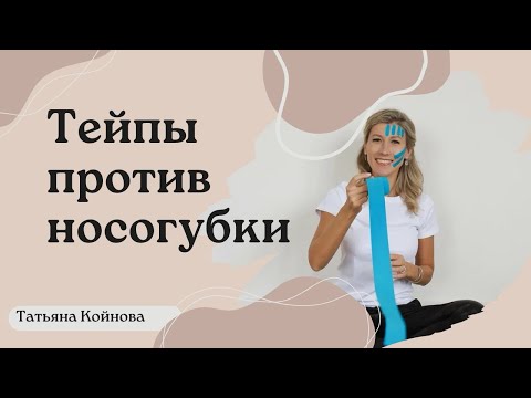 Видео: Тейпы против носогубки. Поробный разбор. Убрать носогубку за одну ночь. Тейпирование лица