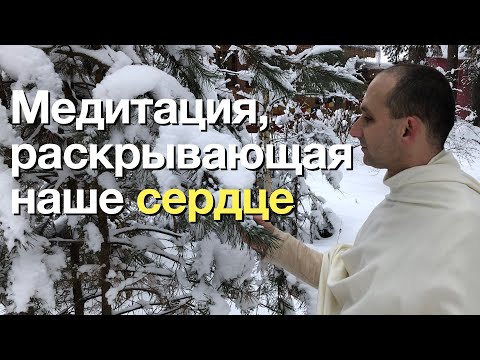 Видео: «Любящая Доброта — медитация, раскрывающая наше сердце»