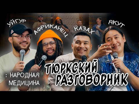 Видео: Тюркский разговорник #44 Народная медицина [Казах, Уйгур, Африканец и Якут]