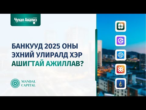 Видео: Чухал Анализ (Дотоод зах зээл №17): Банкууд 2025 оны эхний улиралд хэр ашигтай ажиллав?