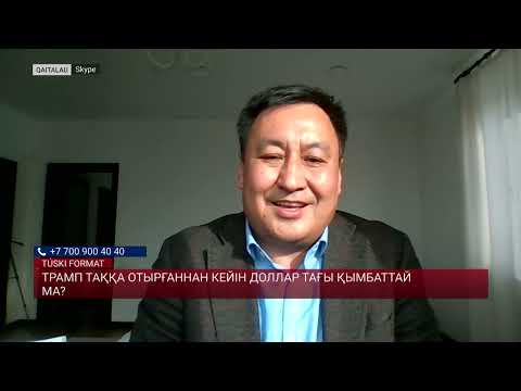 Видео: «Жақсы мүмкіндік»: Трамптың билік келуі Қазақстанға қандай пайда әкеледі?