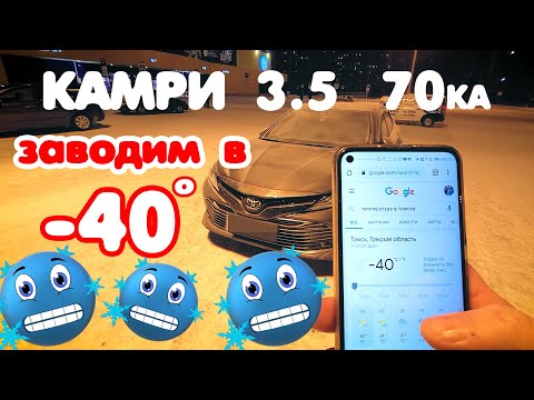 Видео: Камри 70 3.5. Заводим в мороз -40🥶🥶🥶. НЕ ПОВТОРЯТЬ⛔⛔⛔. Рекорд Youtube