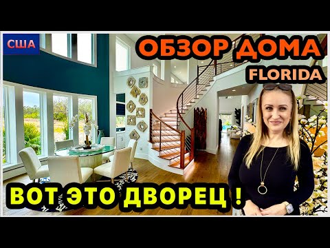 Видео: Мы в шоке! Великолепный Дом в два этажа. Бассейн. Балкон. Просто мечта! Обзор модельного дома. США