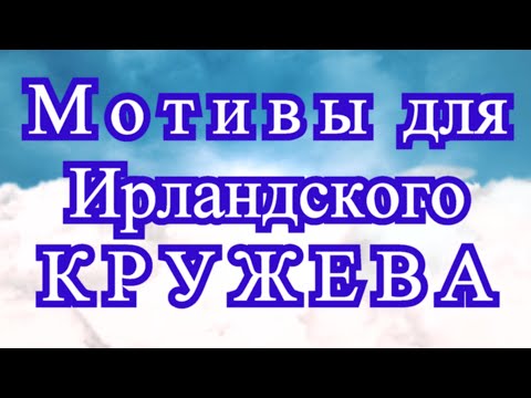 Видео: Мотивы для Ирландского Кружева - подборка идей для вдохновения