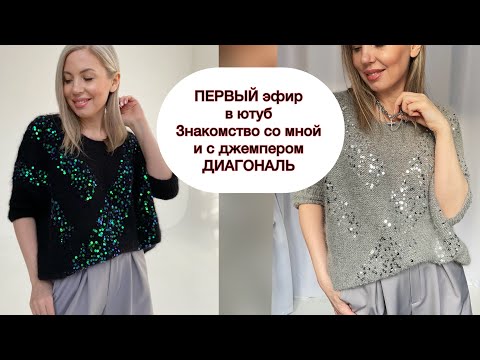 Видео: Мой ПЕРВЫЙ эфир в ютуб ! Знакомимся . Кратко про джемпер ДИАГОНАЛЬ.