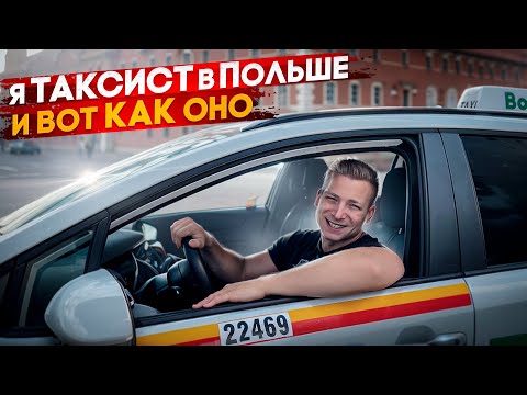 Видео: Работа в такси в Польше | Варшава