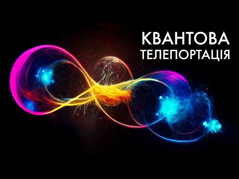 Видео: Ми розплутали квантову заплутаність? Все про квантові ефекти!