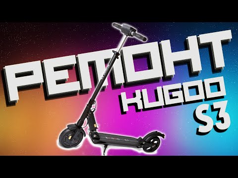 Видео: РЕМОНТ мотор - колеса самоката Kugoo S3 \ Ремонт электросамокат куго с3 #KugooS3