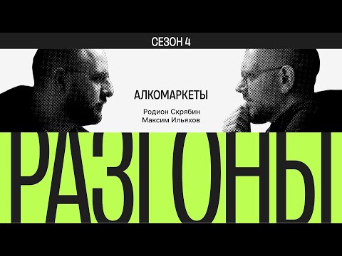 Видео: Разгоны #1. Сезон 4. Алкомаркеты
