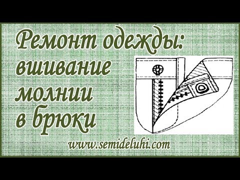 Видео: Ремонт одежды. Замена молнии в брюках