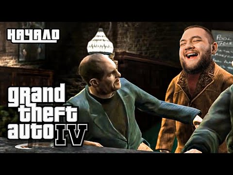 Видео: ЗАЧЕМ ЖРАТЬ КАПУСТУ, ЕСЛИ ЕСТЬ КАРТОШКА? - GTA 4 #1