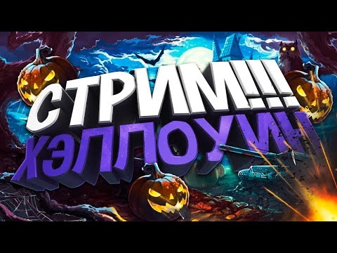 Видео: СТРИМ ХЭЛЛОУИН ПОСИДЕЛКИ ЗА ЧАЙКОМ В УЮТНОЙ ОБСТАНОВКЕ С ДРУЗЬЯМИ    #shorts