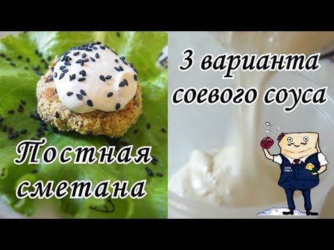 Видео: # Соевая СМЕТАНА и МАЙОНЕЗ.