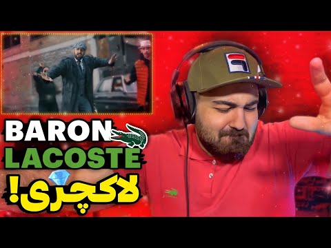 Видео: Baron "Lacoste" REACTION | ری اکشن ایرانی به رپ تاجیکی | Вокуниш ба Барон Лакосте