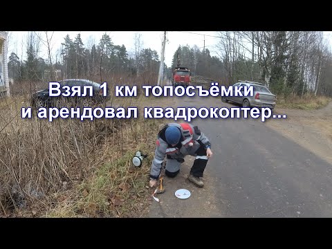 Видео: Первый опыт использования квадрокоптера для топосъемки  День 1 Подготовка