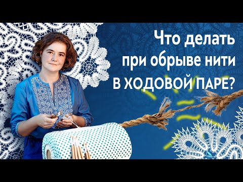 Видео: Что делать при обрыве нити в ходовой паре? Наставление ходовой оборванной под корень в кружеве.