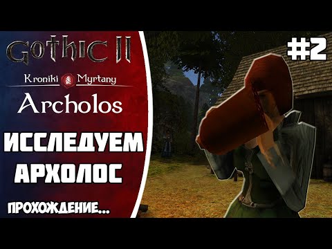 Видео: АРХОЛОС прохождение Часть 2