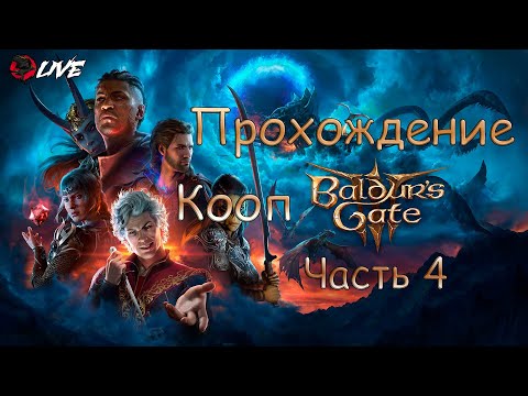 Видео: Кооперативное прохождение || 2K || Часть 4 || Baldur's Gate 3 ||
