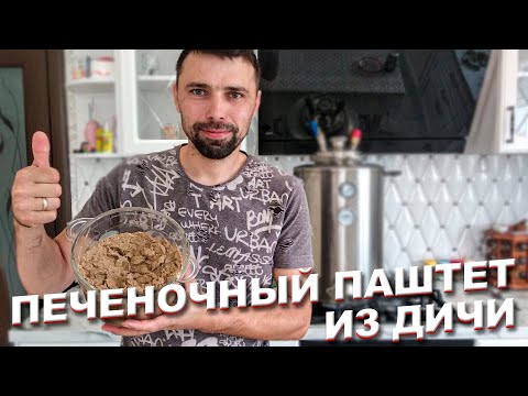 Видео: Обалденный печёночный паштет. Готовим паштет с печени косули!