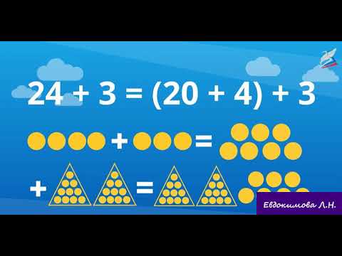 Видео: Математика 2 класс Приёмы вычислений для случаев вида 36 + 2, 36 + 20; 36 ‒ 2, 36 ‒ 20