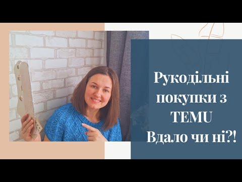 Видео: РУКОДІЛЬНІ ПОКУПКИ З TEMU //ВДАЛО ЧИ НІ