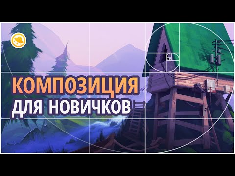 Видео: Что такое эта ваша композиция?!  #SmirnovSchool