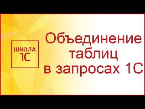 Видео: Объединить в запросе 1С