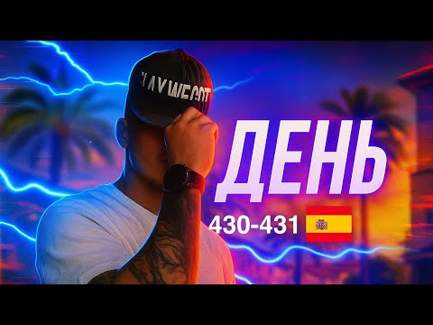 Видео: День 430-431 в Испании | Начал новый проект 