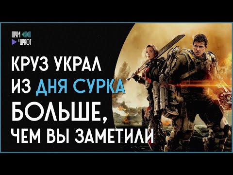 Видео: "Грань будущего": как авторы уловили дух классики и превратили боевую фантастику в сказку
