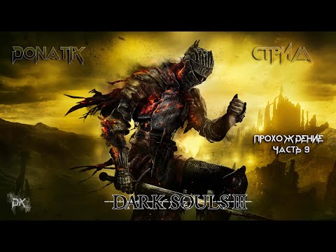 Видео: Лютые морозы Прах Арианделя  | Стрим Dark Souls 3