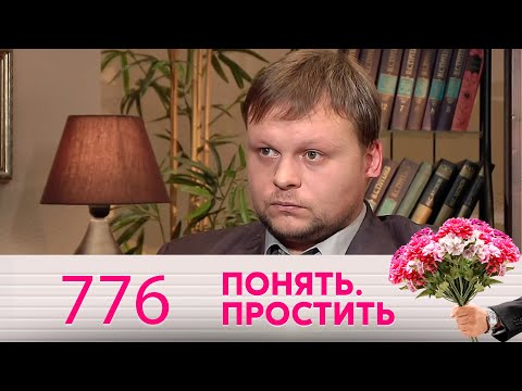 Видео: Понять. Простить | Выпуск 776