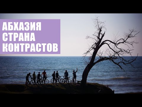 Видео: Как в Абхазии относятся к велосипедистам? | Опасная страна или курорт?