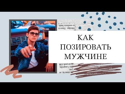 Видео: Как позировать мужчине ♛ Удачные позы для фото