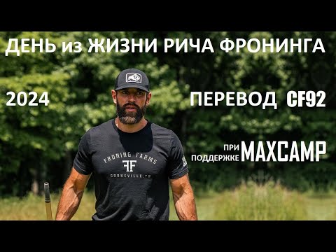 Видео: ОДИН ДЕНЬ ИЗ ЖИЗНИ РИЧА ФРОНИНГА | CF92