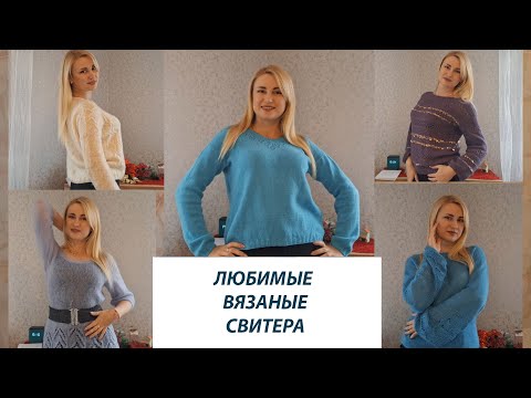 Видео: Мои любимые вязаные свитера