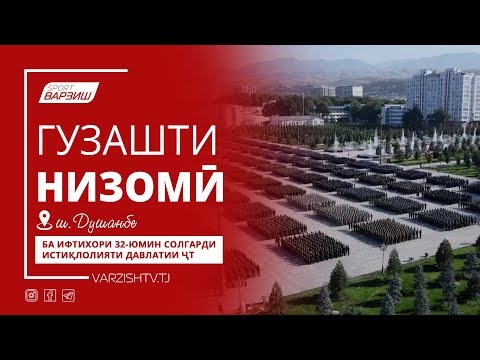 Видео: Гузашти низомӣ ба ифтихори 32-юмин солгарди Истиқлолияти давлатии Ҷумҳурии Тоҷикистон