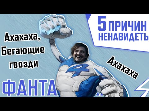 Видео: 5 ПРИЧИН НЕНАВИДЕТЬ МИСТЕРА ФАНТАСТИКА В MARVEL RIVALS