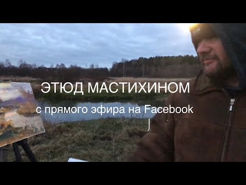 Видео: Этюд мастихином. Прямой эфир на Фейсбук