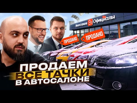 Видео: Я В РОЛИ ВЛАДЕЛЬЦА АВТОСАЛОНА. СКОЛЬКО АВТО ПРОДАЛ ЗА 2 ДНЯ?